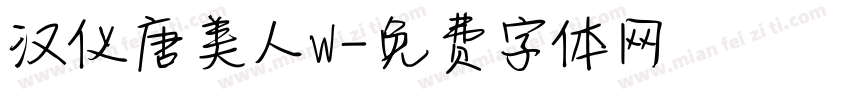 汉仪唐美人W字体转换