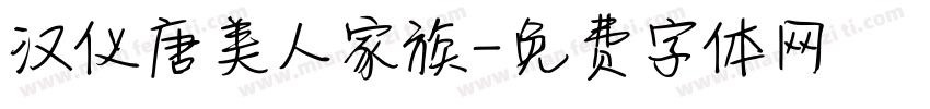 汉仪唐美人家族字体转换