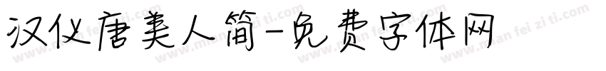 汉仪唐美人简字体转换