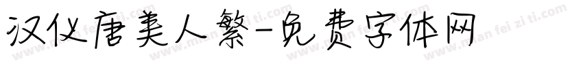 汉仪唐美人繁字体转换