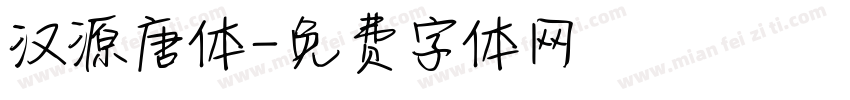 汉源唐体字体转换