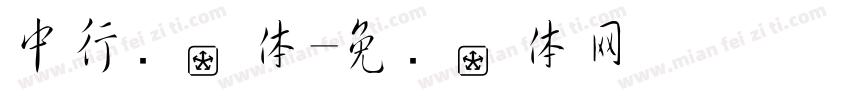 中行书字体字体转换