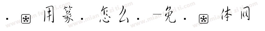 书字用篆书怎么写字体转换