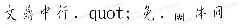 文鼎中行书quot;字体转换