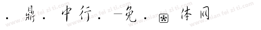 汉鼎简中行书字体转换