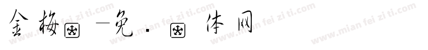 金梅字字体转换