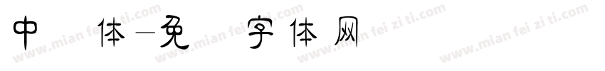 中隶体字体转换