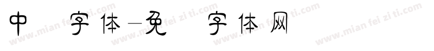 中隶字体字体转换