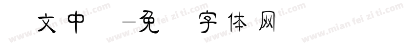 华文中隶字体转换