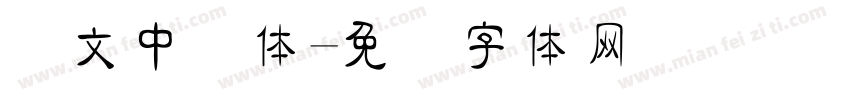 华文中隶体字体转换
