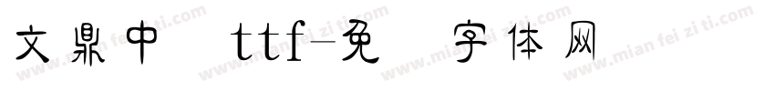 文鼎中隶ttf字体转换