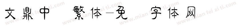 文鼎中隶繁体字体转换
