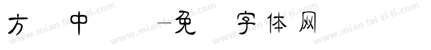 方圆中隶变字体转换