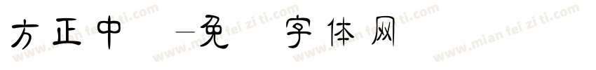 方正中隶字体转换
