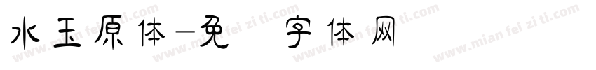 水玉原体字体转换