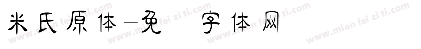 米氏原体字体转换