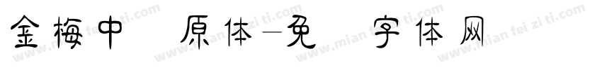 金梅中圆原体字体转换