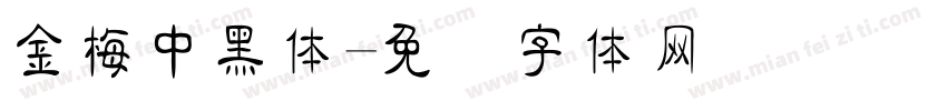 金梅中黑体字体转换