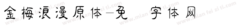 金梅浪漫原体字体转换