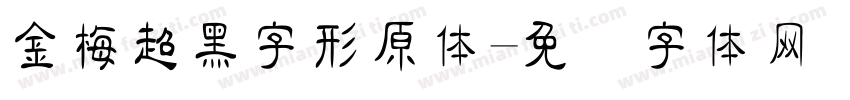 金梅超黑字形原体字体转换
