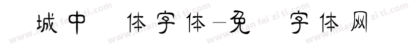 长城中隶体字体字体转换