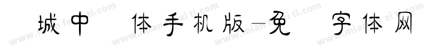 长城中隶体手机版字体转换