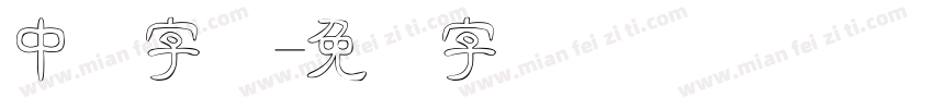 中隶字体字体转换