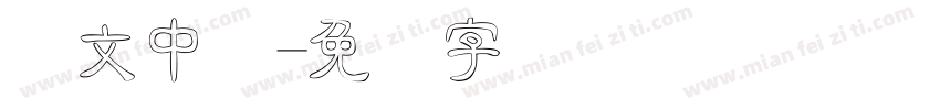 华文中隶字体转换