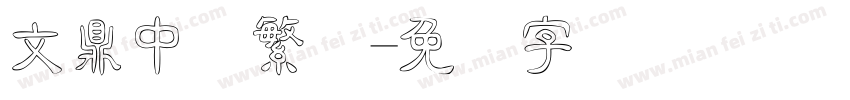文鼎中隶繁体字体转换