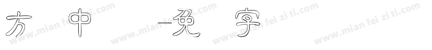 方圆中隶变字体转换