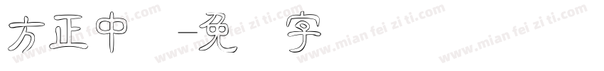 方正中隶字体转换