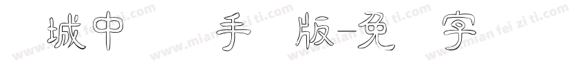 长城中隶体手机版字体转换