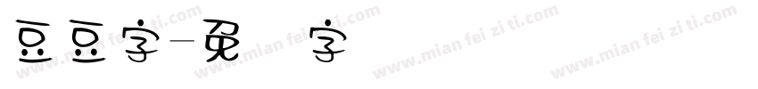 豆豆字字体转换