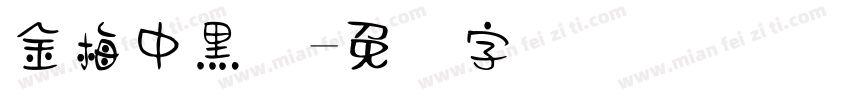 金梅中黑体字体转换
