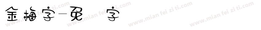 金梅字字体转换