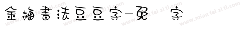 金梅書法豆豆字字体转换