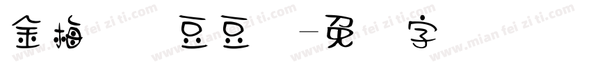金梅综艺豆豆体字体转换