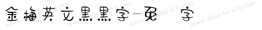 金梅英文黑黑字字体转换