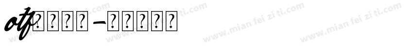 otf中文字体字体转换