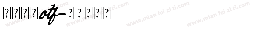 中文字体otf字体转换