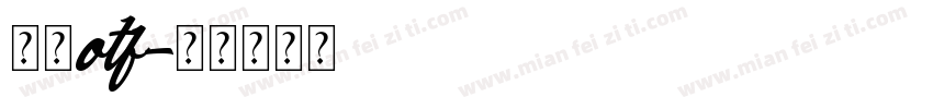 方正otf字体转换