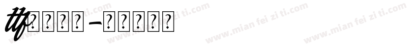 ttf格式字体字体转换