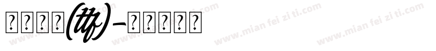 华文行楷(ttf)字体转换