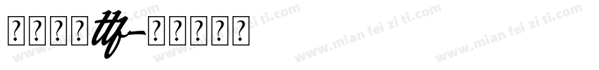 华文黑体ttf字体转换