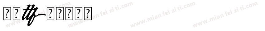 字库ttf字体转换