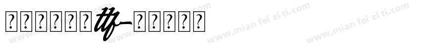 米兰闻柳字体ttf字体转换