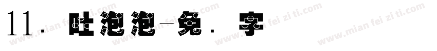 11鱼吐泡泡字体转换