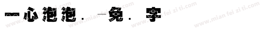一心泡泡龙字体转换
