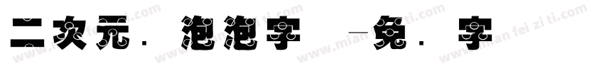 二次元风泡泡字体字体转换