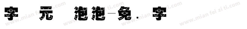 字体元气泡泡字体转换